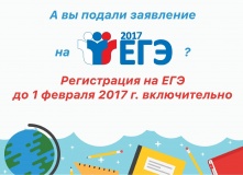 1 февраля 2017 года заканчивается регистрация заявлений на сдачу государственной итоговой аттестации по образовательным программам среднего общего образования - фото - 1