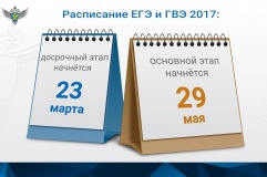 утверждено расписание ЕГЭ, ОГЭ и ГВЭ 2017 года - фото - 1