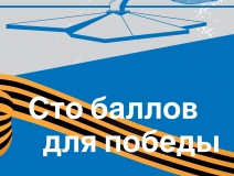 муниципальный этап всероссийской акции «100 баллов для победы» - фото - 1