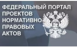 на федеральном портале проектов нормативных правовых актов для общественного обсуждения размещены проекты приказов Минобрнауки России - фото - 1