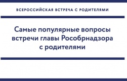 ответы главы Рособрнадзора С.С Кравцова на вопросы родителей в отношении государственной итоговой аттестации - фото - 1