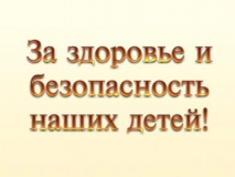 месячник «За здоровье и безопасность наших детей» - фото - 1