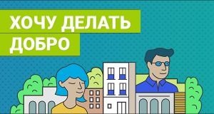 конкурс волонтерских инициатив «Хочу делать добро» - фото - 1