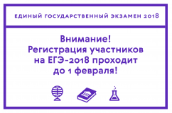 внимание! Регистрация участников на ЕГЭ-2018 проходит до 1 февраля - фото - 1