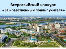 всероссийский конкурс "За нравственный подвиг учителя" - фото - 1