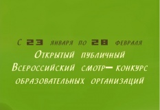 открытый публичный Всероссийский смотр образовательных организаций - фото - 1