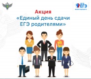 20 февраля состоится Всероссийская акция «Единый день сдачи ЕГЭ родителями» - фото - 1