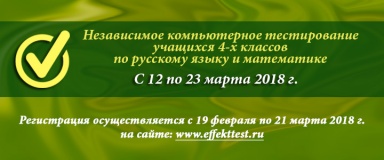 независимое компьютерное тестирование по русскому языку и математике учащихся 4-х классов - фото - 1