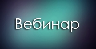 вебинар «О размещении информации на официальном сайте общеобразовательной организации» - фото - 1