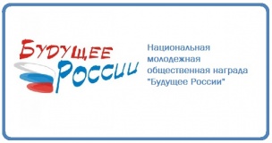 национальная молодежная общественная награда "Будущее России" - фото - 1