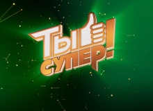 проект «Ты супер!» - фото - 1