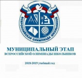 итоги муниципального этапа всероссийской олимпиады школьников 2018 – 2019 учебного года - фото - 1