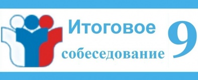 сроки и места регистрации на сдачу итогового собеседования по русскому языку в 9 классе в 2018-2019 учебном году - фото - 1