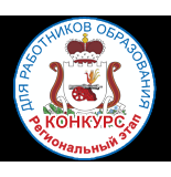 региональный этап Всероссийского конкурса «За нравственный подвиг учителя» - фото - 1