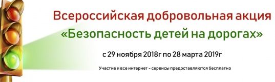 всероссийская добровольная акция «Безопасность детей на дорогах» - фото - 1