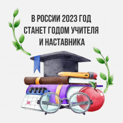 2023 год объявлен Годом педагога и наставника в России - фото - 1