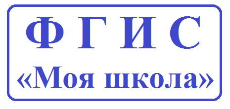 работа администраторов образовательных организаций в ФГИС «Моя школа» - фото - 1