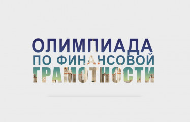 1 сентября открылась регистрация для участия в XVIII Всероссийской Олимпиаде по финансовой грамотности - фото - 1