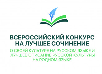 муниципальные этапы Всероссийского конкурса сочинений и Всероссийского конкурса на лучшее сочинение о своей культуре на русском языке и лучшее описание русской культуры на родном языке - фото - 4