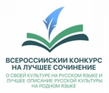 итоги конкурса на лучшее сочинение о своей культуре на русском языке и лучшее описание русской культуры - фото - 1