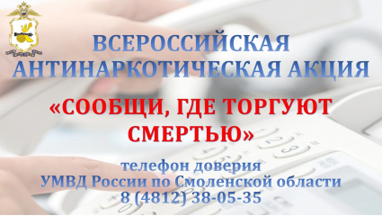 на территории Смоленского района проходит второй этап Всероссийской антинаркотической акции «Сообщи, где торгуют смертью» - фото - 1