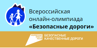 всероссийская онлайн-олимпиада по ПДД «Безопасные дороги» - фото - 1