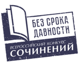 региональный этап Всероссийского конкурса сочинений «Без срока давности» - фото - 1