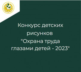 региональный конкурс детских рисунков «Охрана труда глазами детей – 2023» - фото - 1