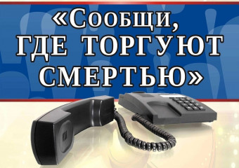 всероссийская акция «Сообщи, где торгуют смертью» - фото - 1