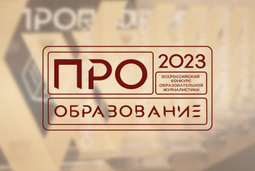 всероссийского конкурса образовательной журналистики «ПРО Образование – 2023» - фото - 1