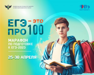 25 апреля стартует онлайн-марафон «ЕГЭ — это про100!» для выпускников 2023 года - фото - 1