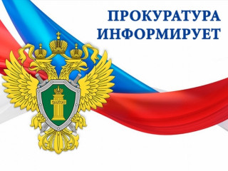 прокуратура информирует - фото - 1