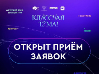 открыт прием заявок на участие в проекте Минпросвещения России «Классная тема!» - фото - 1