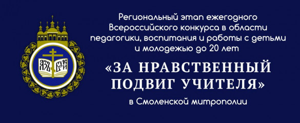 итоги I этапа XVIII Всероссийского конкурса «За нравственный подвиг учителя» в Смоленской митрополии в 2023 году - фото - 1