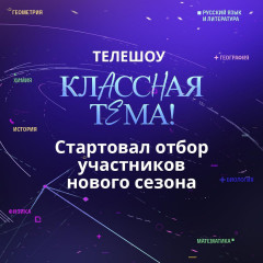 вы талантливый учитель и хотите рассказать о себе? Тогда проект «Классная Тема!» для вас - фото - 6