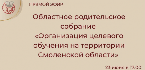 областное родительское собрание на тему: «Организация целевого обучения на территории Смоленской области» - фото - 1