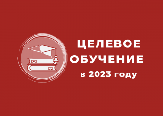 начался прием документов для заключения договора о целевом обучении - фото - 1