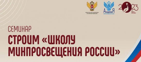 4 августа продолжается цикл семинаров «Строим «Школу Минпросвещения России» - фото - 1