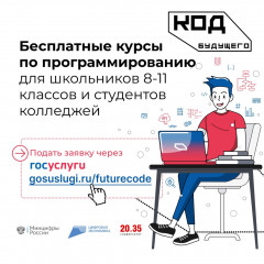 российские школьники 8-11 классов и студенты колледжей могут бесплатно выучить языки программирования в рамках проекта «Код будущего» - фото - 1