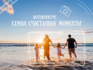 продолжается прием заявок на муниципальный этап областного интернет-фотоконкурса «Семьи счастливые моменты» - фото - 1