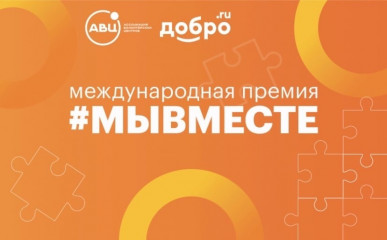 подведены итоги регионального этапа Международной Премии #МЫВМЕСТЕ - фото - 1