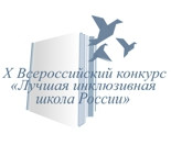 итоги регионального этапа Всероссийского конкурса «Лучшая инклюзивная школа России – 2023» - фото - 1