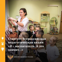 всероссийская педагогическая акция «Я – воспитатель! А это значит…» - фото - 1