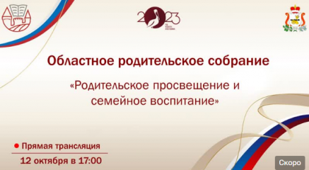 12 октября в 17.00 состоится областное родительское собрание по вопросам родительского просвещения и семейного воспитания - фото - 1