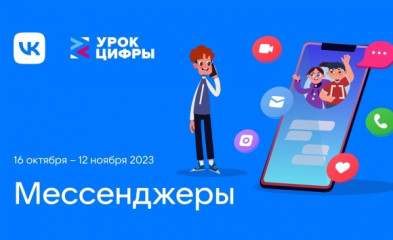 vk познакомит школьников с технологиями мессенджеров на новом «Уроке цифры» - фото - 1