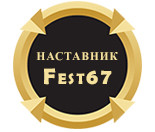 итоги регионального фестиваля (панорама опыта) «Наставник.Fest67» - фото - 1