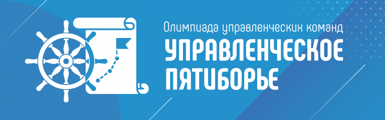 олимпиада «Управленческие команды «Школы Минпросвещения России»: Управленческое пятиборье» - фото - 1