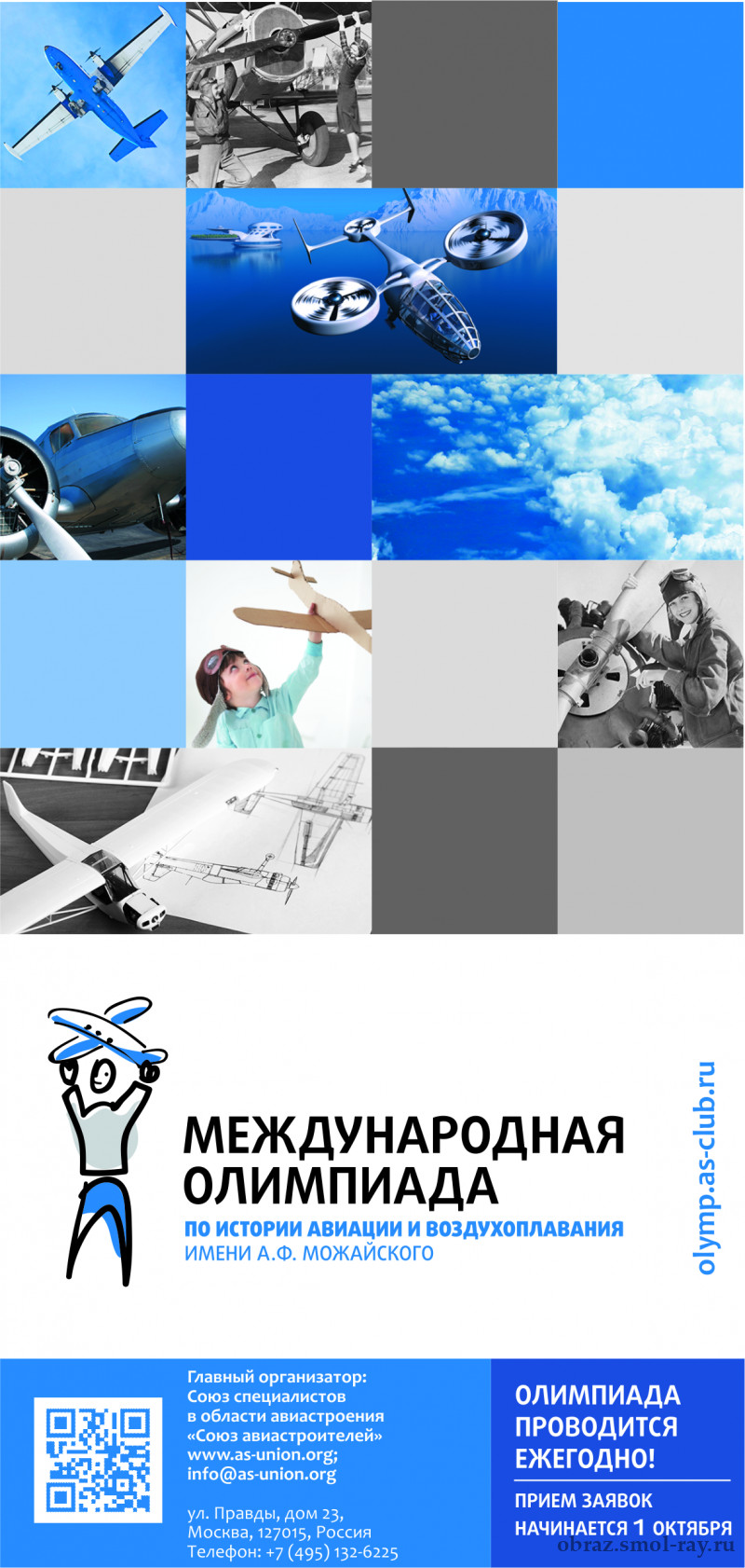 Двадцать первая Международная Олимпиада по истории авиации и  воздухоплавания им. А.Ф. Можайского