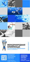 двадцать первая Международная Олимпиада по истории авиации и воздухоплавания им. А.Ф. Можайского - фото - 1