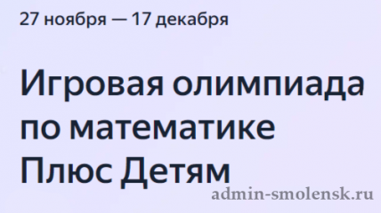 игровая олимпиада по математике Плюс Детям от Яндекса - фото - 2